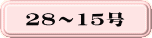 28�`15��