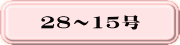 28�`15��